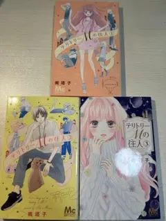 デリトリーMの住人 全3巻セット