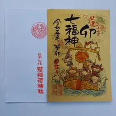 冠稲荷神社 令和5年 正月限定 御朱印(七福神 金バージョン)
