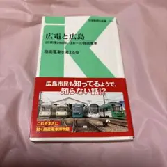 広電と広島　交通新聞社新書