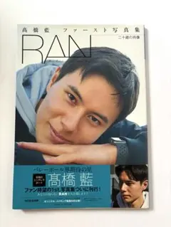 高橋藍 写真集 雑誌 髙橋藍ファースト写真集 RAN 二十歳の肖像（髙橋藍/監修） | BBM