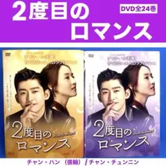 2度目のロマンス DVD全24巻 キャスト チャン・ハン/ チャン・チュンニン