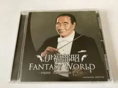 ★開封済新品　伊福部昭　ファンタジー・ワールド