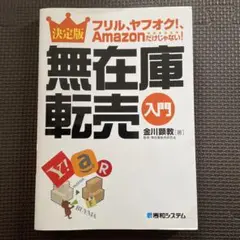 決定版無在庫転売入門 フリル、ヤフオク!、Amazonだけじゃない!