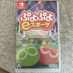 ぷよぷよ eスポーツ Nintendo Switch