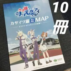 ウマ娘シンデレラグレイ、カサマツ編MAP 10冊セット