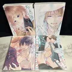 ちょっと待とうよ、春虎くん 濡れ肌にキス　BL セット