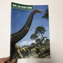 世界の巨大恐竜博2006 図録　科学