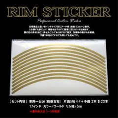 リムステッカー 17インチホイール専用/ゴールド/5mm幅 送料込み！