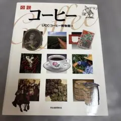 図説 コーヒー 書き込みあります。