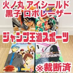 裁断済み 火ノ丸相撲 アイシールド21 黒子のバスケ ロボレーザーレーザー 全巻 2025年最新】黒子のバスケ×火ノ丸相撲の人気アイテム - メルカリ