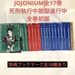 【全巻初版・ジャンパラ・特典付き】ジョジョの奇妙な冒険 ジョジョニウム 全17巻 全巻初版・ジャンパラ・特典付き】ジョジョの奇妙な冒険