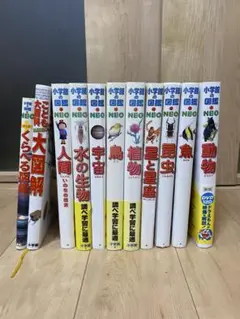 調べ学習】小学館の図鑑NEO 9冊セット 学研 - メルカリ
