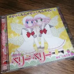 HCD「ベリーベリー」ドラマCD　原作／日高万里