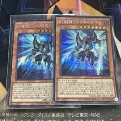 遊戯王 幻創龍ファンタズメイ シークレット 2枚