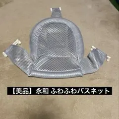 【美品】永和 ふわふわバスネット