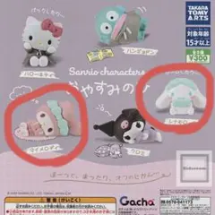 おやすみのひ カプセルトイ シナモロール マイメロディ セット