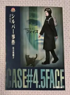 シルバー事件 : Case#4.5フェイス　初版　是方那穂子　希少本 61QRMp+xshL._UF894,1000_QL80_.jpg