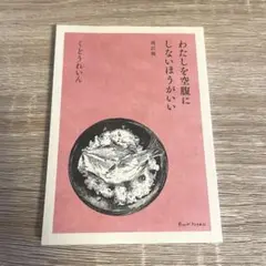 わたしを空腹にしないほうがいい　改訂版　くどうれいん