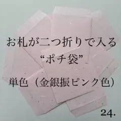 24. ポチ袋　10枚　封筒　シンプル　金銀　祝儀　単色　5