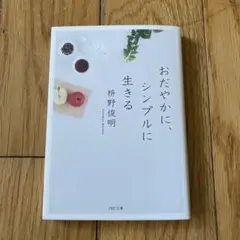 おだやかに、シンプルに生きる