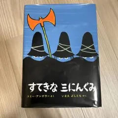 2025年最新】絵本 トミー・ウンゲラー すてきな三にんぐみの人気