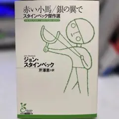 赤い子馬／銀の翼で スタインベック傑作選