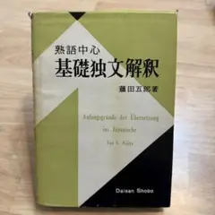 文法復習 やさしい独文解釈 有田潤 三修社 ドイツ語 独文解釈 参考書 語学 文法復習やさしい独文解釈(有田潤 著) / 古本倶楽部株式会社