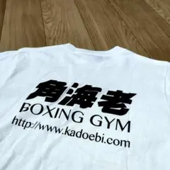 【未使用品】角海老　ボクシング　ジム　KADOEI BOXING　Tシャツ