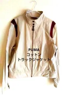 PUMA コットントラックジャケット