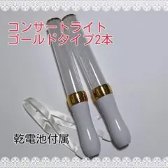 キンブレ同サイズペンライトライブコンサートライト１５色□ゴールド人気2本□