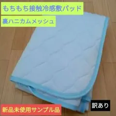 接触冷感敷パッドシングル　新品未使用