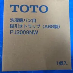 TOTO PJ2009NW 縦引きトラップ 洗濯機パン用