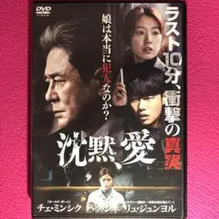 沈黙、愛 DVD☆新品ケースに交換・ディスクの研磨・除菌クリーニング済み
