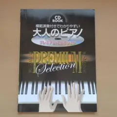 大人のピアノ プレミアム・セレクション