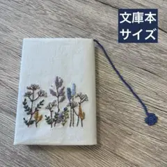 刺繍ブックカバー ｜草花の刺繍×糸しおり付き｜文庫本サイズ