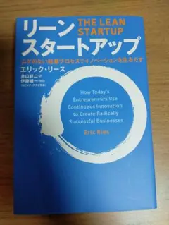 リーンスタートアップ エリック・リース（定価1,980円）