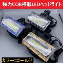 「ゴールド」 USB充電式・巨大COB搭載LEDヘッドライト キャンプ、夜間作業
