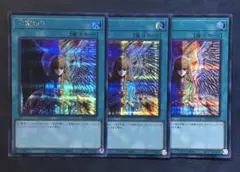 遊戯王 心変わり シークレット3枚