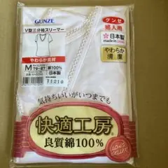 GUNZE V型三分袖スリーマー Mサイズ