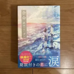 余命 最後の日に君と
