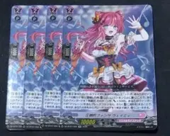 ヴァンガード 圧倒的ファンサ ウェイミィ RR 4枚セット
