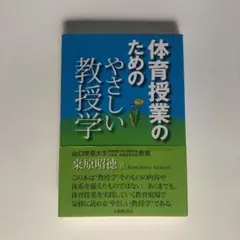 【新品未使用！】体育授業のためのやさしい教授学