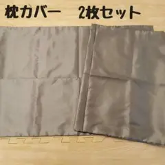 枕カバー　2枚セット　グレー