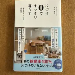 片づけ0ですっきり暮らす