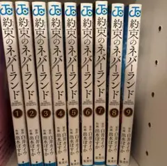 <美品>約束のネバーランド 1〜9巻セット