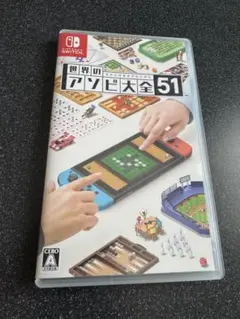 世界のアソビ大全51 Nintendo switch