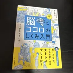 脳とココロのしくみ入門 イラスト図解 すべての答えは「脳」にある!