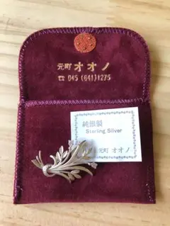 元町オオノ　純銀製ブローチ
