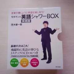モギケンの英語シャワーBOX 実践版(CD3枚付き)