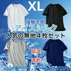 XLサイズ 速乾・サラサラ Tシャツ 4枚セット 接触冷感